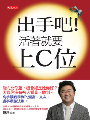 cover image of 出手吧！活著就要上C位